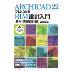 ARCHICAD 22. впервые .BIM проект введение [ основы * осуществление проект сборник ]( б/у товар )