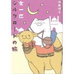  женщина один шт Silkroad. .( comic essay. лес )( б/у товар )