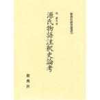 源氏物語注釈史論考 (新典社研究叢書 119)(中古品)