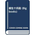 ショッピング柳生十兵衛 柳生十兵衛 (BIG BOOKS)(中古品)