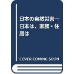 日本の自然災害 M8.0大地震襲来 日本