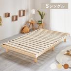 ショッピングすのこベッド ベッド シングル ベッドフレーム すのこ すのこベッド フロアベッド 北欧 天然木 通気性 高さ調節 2段階 スノコベッド 木製 S