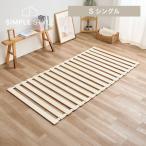 すのこベッド シングル すのこ 折りたたみ コンパクト 布団 ロール式 フロアベッド 寝具 除湿 梅雨 カビ対策 シンプルスタイル