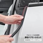 アルファード ヴェルファイア 40系 静音 低減 モール ドアモール ドアエッジプロテクター 1台分 静音モール ノイズ軽減 キズ防止 メンテナンス 外装パーツ