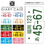 iPhone12 mini ケース カバー 手帳型 iPhone 12 mini スマホケース アイフォン 12 ミニ 手帳型ケース docomo softbank au ナンバープレート 数字 番号 車用品