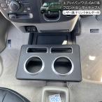 エブリイワゴン エブリイバン DA17W DA17V センターコンソール テーブル レザー調 ドリンクホルダー コンソールホルダー 収納ボックス 小物入れ 内装 カスタム