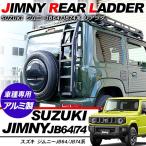 ジムニー JB64W ジムニーシエラ JB74W アルミ リアラダー 外装パーツ カスタム パーツ クロカン SUV オフロード ハシゴ 梯子 ラダー 純正装着タイプ 保証付き
