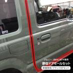  Jimny JB64/JB74 Sierra тихий звук молдинг на двери снижение молдинг тихий звук план край двери протектор для одной машины шум уменьшение качество звука улучшение техническое обслуживание custom экстерьер детали 