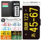 ショッピングプルームテック プルームテック ケース 手帳型 コンパクト レザー カバー プルームテックケース Ploomtech 収納 電子煙草 電子たばこ 電子タバコ / ナンバープレート おもしろ