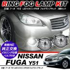 日産 フーガ Y51系 フォグランプ LED イカリング付 純正交換 フォグ フォグライト バルブ付き LED/HID適合 保証付き 外装パーツ