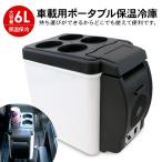 ポータブル 保冷温庫 6L 車載用 保冷庫 ミニ 車用 ポータブル冷蔵庫 車載用冷蔵庫 車中泊グッズ クーラーボックス 小型 シガーソケット  ドリンクホルダー付き