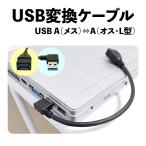 変換ケーブル L字型 USB A(メス) ⇔ A(オス) 上向き 下向き 右向き 左向き 延長 アダプタ 1個 ポイント消化