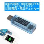 USB 簡易電圧/電流チェッカー (3-8V, 0-3A)