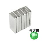ネオジム磁石 長方形 10個セット マグネット 強力マグネット 強力磁石 送料無料