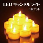 LED キャンドルライト 3個セット 電池式 蝋燭 ウォームホワイト ハロウィン クリスマス 誕生日 結婚式 送料無料