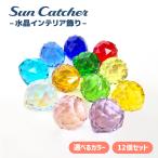 サンキャッチャー 水晶 パーツ クリスタルガラス インテリア飾り 装飾 3cm 12個セット 送料無料
