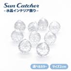 サンキャッチャー クリスタルガラス 2cm