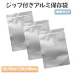 ショッピングアルミ 保存袋 アルミ 小分け袋 ジップ付き コーヒー豆・食品保存 防湿・遮光 9x13cm / 13x18cm 各10枚セット 送料無料
