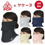 PDP ピーディーピー ヤケーヌ 日焼け防止マスク UVカットマスク フェイスカバー フェイスマスク 耳カバー付 PTA-M01