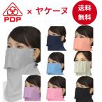PDP ピーディーピー ヤケーヌ 日焼け防止マスク UVカットマスク フェイスマスク フェイスカバー PTA-M02