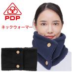 PDP ピーディーピー ネックウォーマー レディース マイクロフリース スポーツ 男女兼用 防寒 秋冬 スヌード ボタン留め 送料無料 テニス ゴルフ PTA-N01