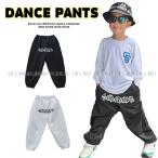 ダンス衣装 パンツ ヒップホップ ファッション キッズダンス衣装 レッスン着 男の子 ガールズ ダンスパンツ ダンスズボン スウェットパンツ 黒 白