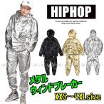 ウィンドブレーカー メタル 光沢 ジャージ 上下 メンズ レディース HIPHOP ヒップホップダンス衣装 銀 黒 金