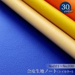 【メール便不可】〈ワケあり・難あり〉合皮生地ノート〔トイカラー/No.021〜No.030〕(0015-2)|PVC バッグ 雑貨 手作り フェイクレザー