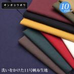 【倉敷帆布】洗いをかけた11号(0854)【メール便1mまで】｜キャンパス,キャンバス生地,布地,無地,生地,バッグレッスンバッグ,手作り,布手芸,入園準備,倉敷