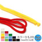 ラスト2色！【メール便15個まで】◆カラーひも(中)〔5mm巾2.5m巻〕《ベーシックカラー》（1081-1）[バッグ/入園入学/手作り/幼稚園/かばん/学校] グリーン 緑