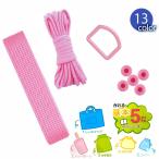 【売り尽くしセール】【◇メール便4個まで】◆通園通学基本パーツセット（1590）《在庫限り》 | 通園通学 入園入学 手さげ ひも 持ち手