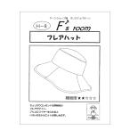 ※在庫限り※【メール便14個まで】◆型紙[フレアハット]（2753-13）｜洋裁,裁縫,手芸,パターン,ソーイング,ハンドメイド,手作り,製図,型紙,ミシン,作り方