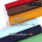 【メール便◇送料無料・同梱不可-同梱の場合はキャンセル】◆お楽しみ11号帆布ロール(2778)