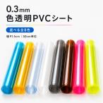 �y850��550�z0.3mm �F����PVC�V�[�g�@�S8�F ��91.5cm 50cm�P�ʃJ�b�g �����r�j�[�� �J���[�E�u�� �n���h���C�h�f��