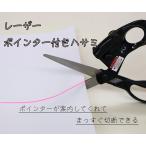 【メール便2個まで】◆レーザーポインター付きハサミ(4436)|はさみ ハサミ レーザー ガイト 工作 裁縫 案内 まっすぐ 手芸用品 ポインター