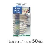 【メール便不可】◆仮止めクリップ・ミニ先細タイプ50個入(4467)|クロバー,clover,クリップ,仮止め,簡単,生地,裁縫道具,手芸用品