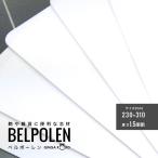 ◆(5849-2)ベルポーレン｜鞄・雑貨・ケース用 軽量樹脂芯材 1.5mm