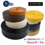 ◆皮シボ調合皮持ち手テープ 【15mm