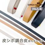 ◆皮シボ調合皮持ち手テープ【20mm巾・5m巻】(6014)【◇メール便4個まで】 | ひも/ショルダー/手さげ/カルトナージュ/合成皮革 PVC