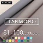 [ ткань распродажа ] все 100 цвет [ Kurashiki брезент ]8 номер брезент [No.081~100](t0097-2)l., большой, много покупка, бесплатная доставка, ткань, массовая закупка, брезент,. .., Hamp, одноцветный 