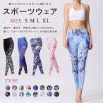 ヨガパンツ レディース レギンス ヨガウェア フィットネスウェア スポーツウェア ハイウエスト ロングパンツ 吸汗 速乾 フィットネス ジム 柄 大きいサイズ