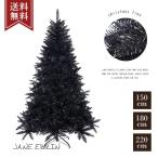 クリスマスツリー 木 150cm 180cm 220cm 120cmオーナメント 飾り 北欧 おしゃれ クリスマス ブラック 黒 スペシャル