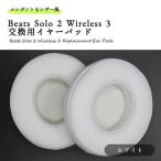 ヘッドホン 交換用イヤーパッド Beats Solo 2 Wireless 3 シンプル 高級感 PUレザー イヤーパッドカバー 交換 クッション