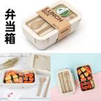 弁当箱 お弁当箱 おべんとう箱 ランチボックス 漏れ防止 850ml 大容量 麦わら繊維 女性 男子 カトラリー付き