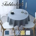 テーブルクロス 撥水加工 円形 クロス 円卓 丸形 おしゃれ ホテル 旅館 PVC 汚れ防止 北欧 テーブルマット お手入れ簡単 インテリア 無地 シンプル