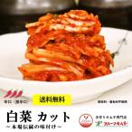 白菜キムチ カット 辛口 1ｋｇ お試