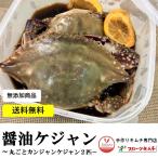 醤油ケジャン カンジャンケジャン 丸ごと2匹入り 700g前後 カニ、蟹、かに 送料無料 割引イベント