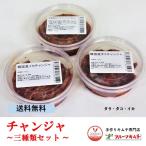 チャンジャ チャンジャセット 200ｇ×３個  送料無料 （ たら いか たこ）手作りキムチ専門店 3種3味 ギフト お中元 お歳暮 お祝い