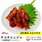 タコチャンジャ ★おまけ付き 1ｋｇ 辛口 500ｇ×2個 送料無料 手作りキムチ専門店 韓国産 脚長タコ たこ 厳選直輸入 今なら組み合わせ自由