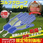 ゴルフ グローブハンガー 型崩れ防止 外れにくい 手袋ホルダー 両手セット 2点セット ブルー レッド
